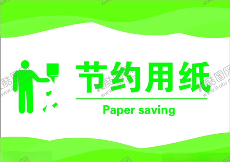编号：26790401262337596375【酷图网】源文件下载-节约用纸