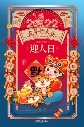 2022年虎年春节元宵节海报.