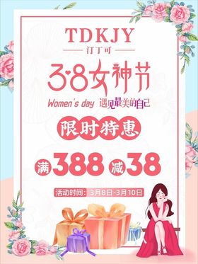 38女神节特惠