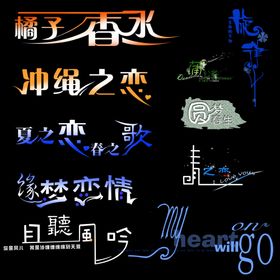 创艺字