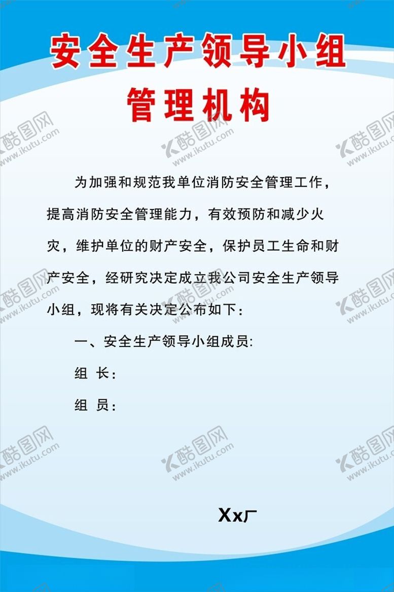 编号：68284402180001381489【酷图网】源文件下载-安全生产领导小组管理机构