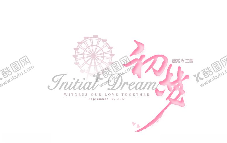 编号：66655409110855153374【酷图网】源文件下载-婚礼logo