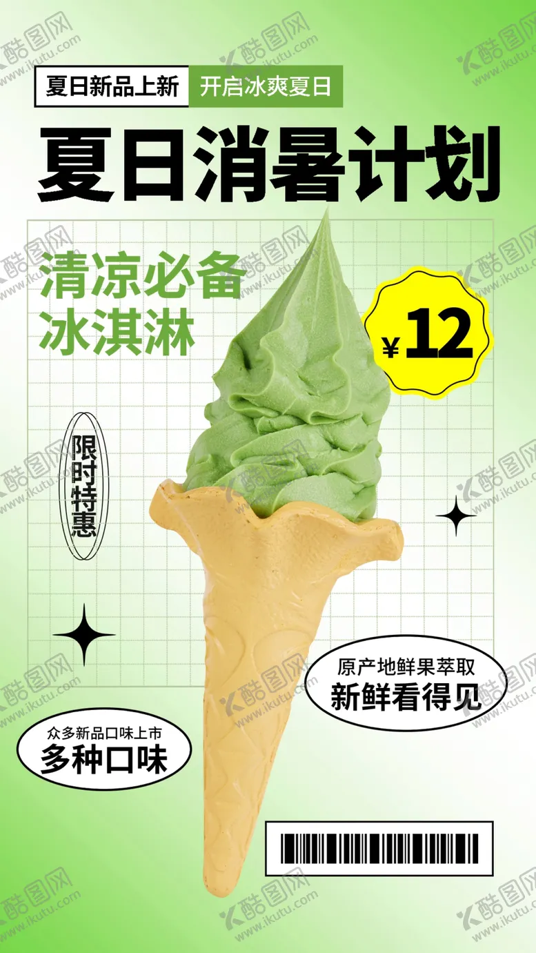编号：71151211250339025439【酷图网】源文件下载-夏日抹茶冰淇淋促销海报