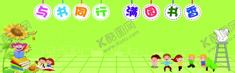 编号：18435501130834008038【酷图网】源文件下载-与书同行满园书香图片