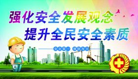 强化安全发展观念提升全民安全宣