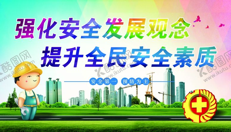 编号：47232909191118141261【酷图网】源文件下载-强化安全发展观念提升全民安全宣