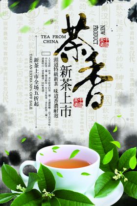 茶香新茶春茶上市促销海报设计