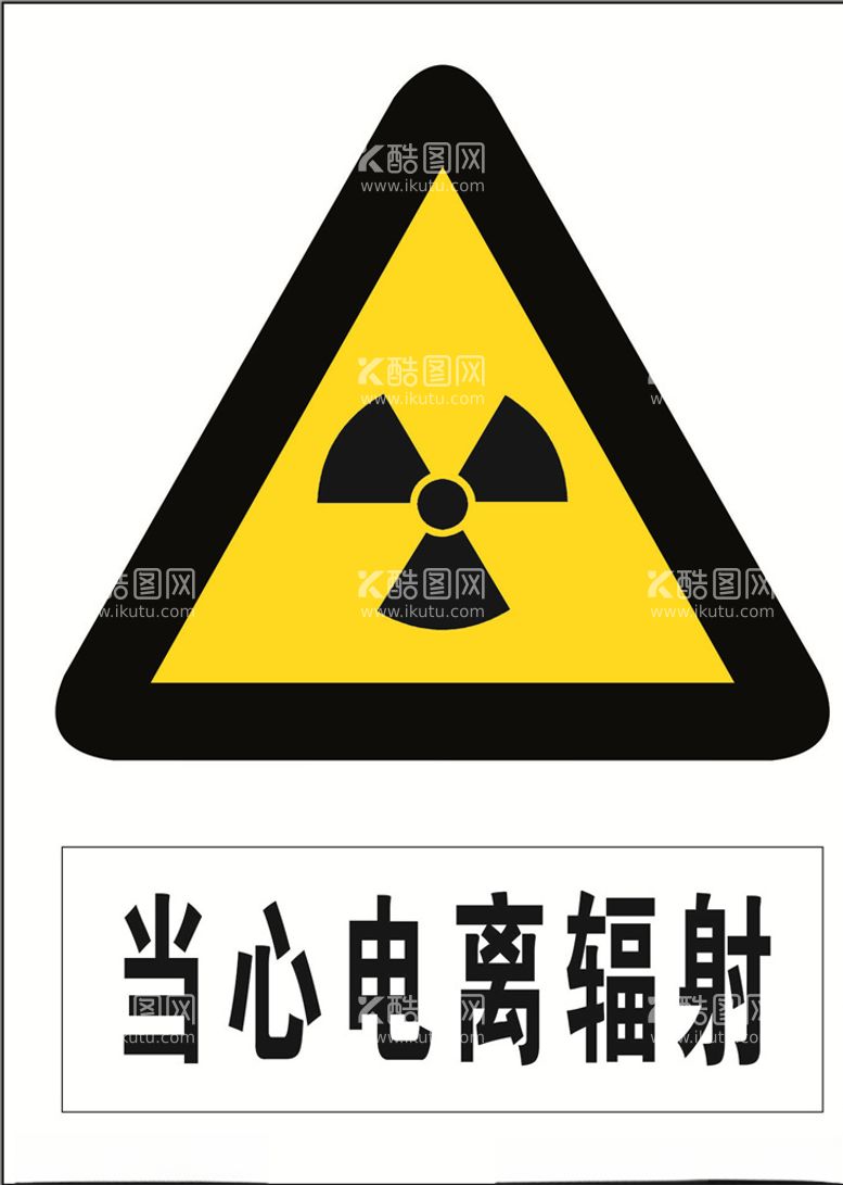 编号：18618103200730535918【酷图网】源文件下载-当心电离辐射图标