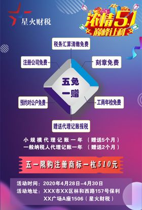 五一财税活动海报