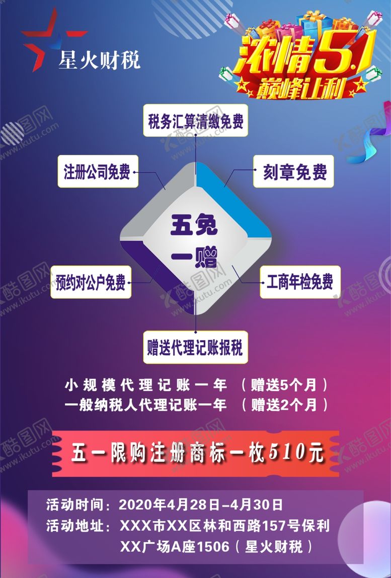 编号：10994407030951293797【酷图网】源文件下载-五一财税活动海报