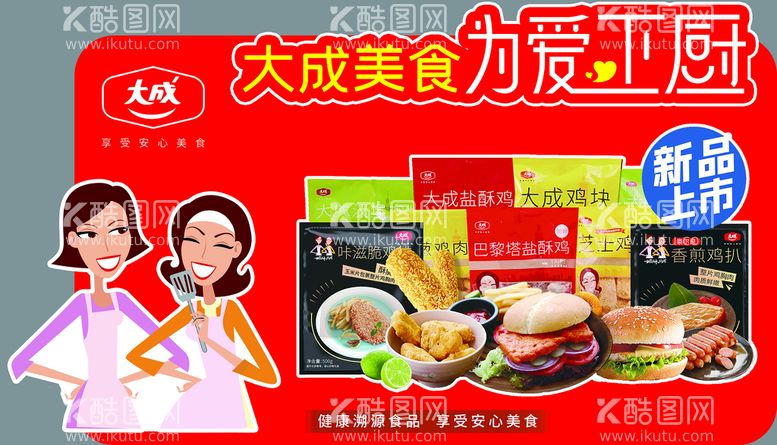 编号：47890209251731124160【酷图网】源文件下载-大成食品