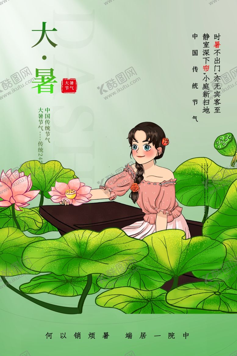 编号：88104205131925449259【酷图网】源文件下载-大暑