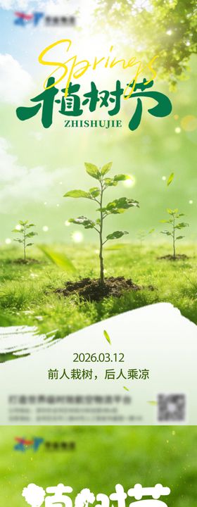 312植树节宣传海报