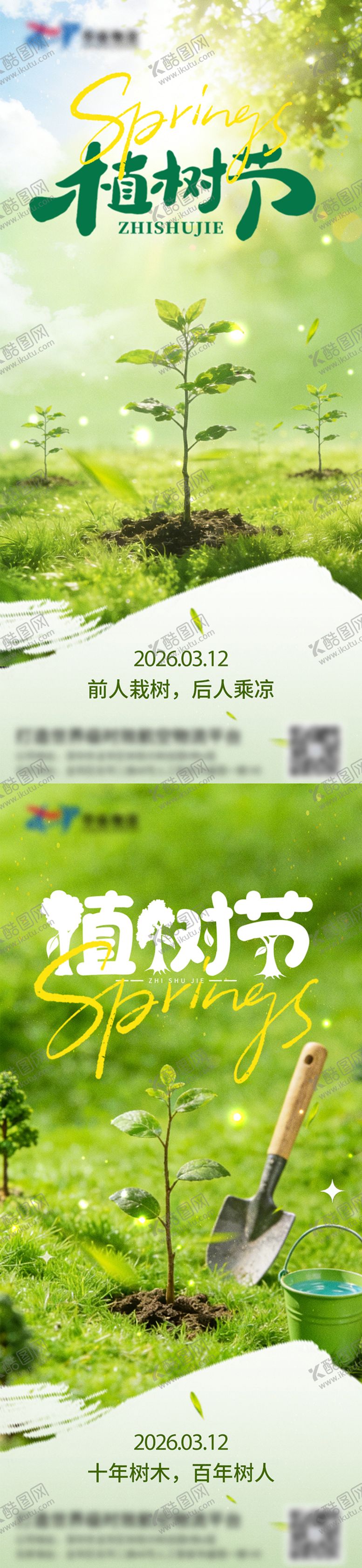 编号：82047703110203218263【酷图网】源文件下载-312植树节宣传海报