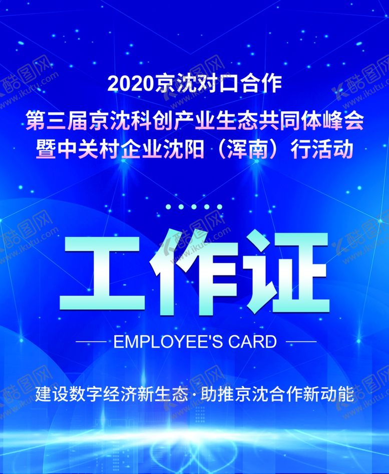 编号：41251805051422069603【酷图网】源文件下载-工作证