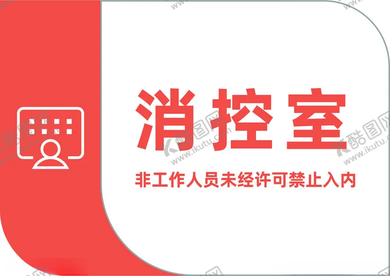 编号：87915202281034025620【酷图网】源文件下载-消控室门牌