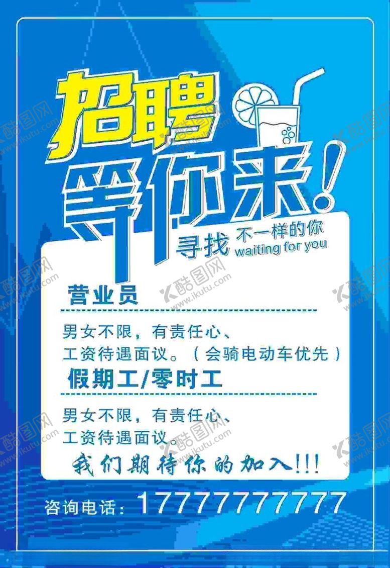 编号：99633701131300092606【酷图网】源文件下载-招聘海报