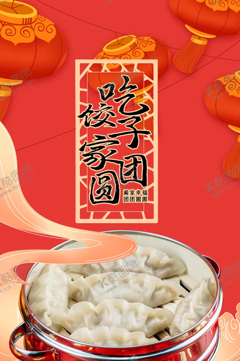编号：28401310080757069624【酷图网】源文件下载-吃饺子