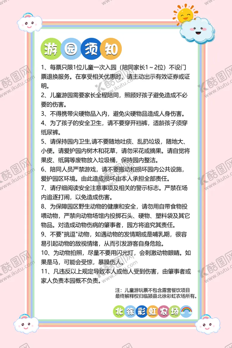 编号：13960709172137268359【酷图网】源文件下载-卡通游园须知