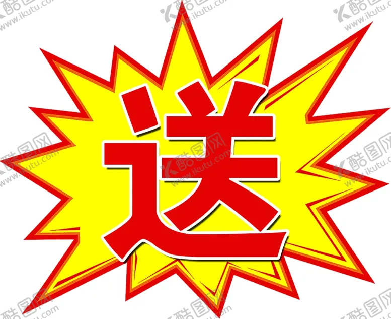 编号：37109803160226108711【酷图网】源文件下载-爆炸贴
