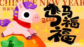 马年福气海报