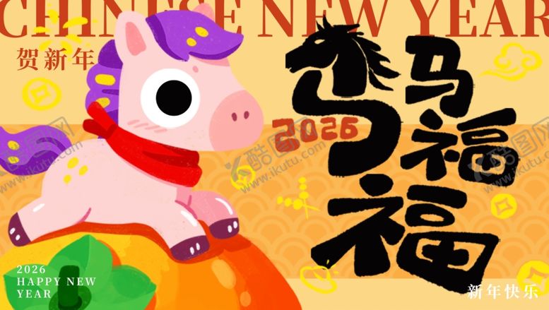 编号：46444204011642272581【酷图网】源文件下载-马年福气海报