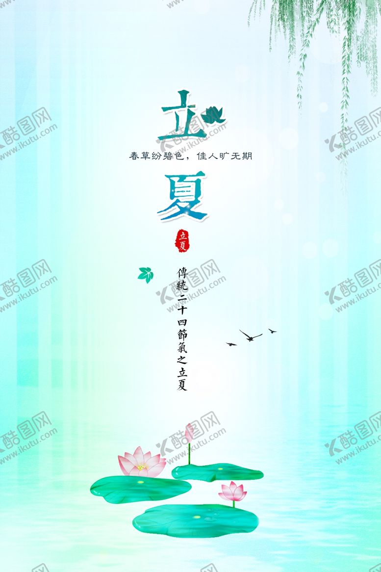 编号：84485707140925189281【酷图网】源文件下载-立夏