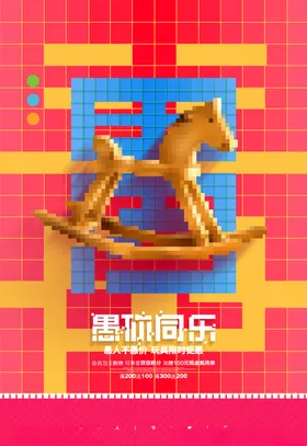 愚人节优惠无伦比整蛊海报