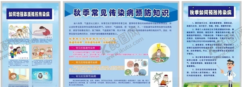 编号：58358706250149327860【酷图网】源文件下载-秋季传染病预防知识