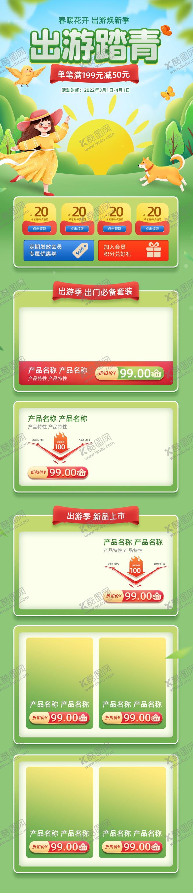 编号：97801701251650027378【酷图网】源文件下载-绿色清新春季出游季电商首页模板