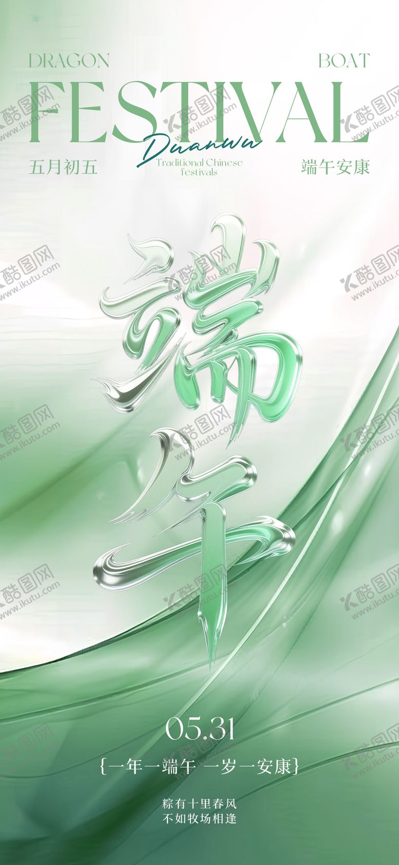 编号：89978705052326229528【酷图网】源文件下载-端午节大字海报