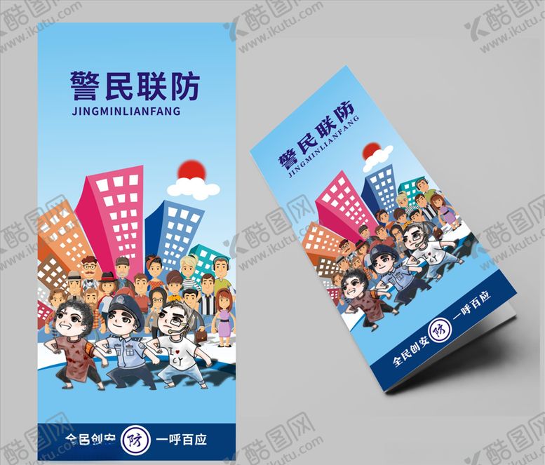 编号：32408405130955409045【酷图网】源文件下载-警民一家