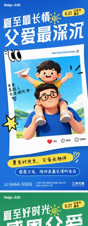 卡通夏至父亲节海报
