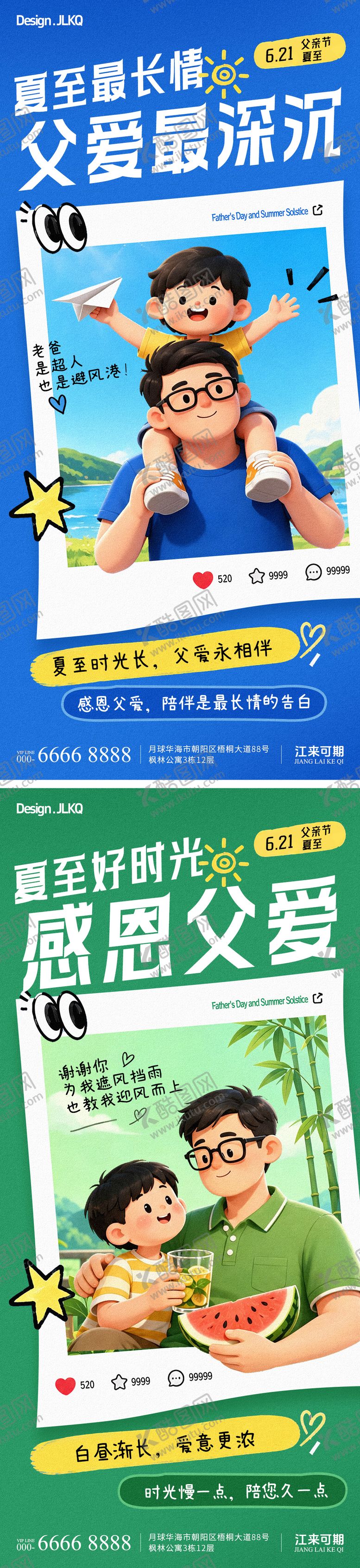 编号：72901606191822217613【酷图网】源文件下载-卡通夏至父亲节海报