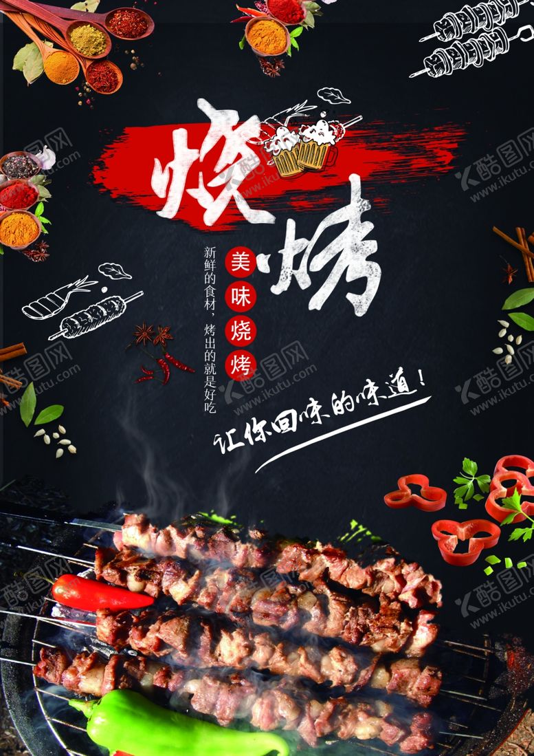 编号：73408909260943338066【酷图网】源文件下载-烧烤海报