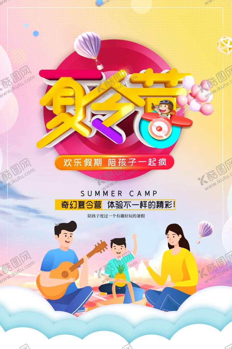 编号：75299802141752398150【酷图网】源文件下载-亲子夏令营活动海报