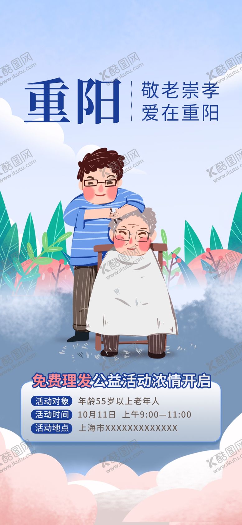 编号：21189202220950066179【酷图网】源文件下载-重阳节老人免费理发活动