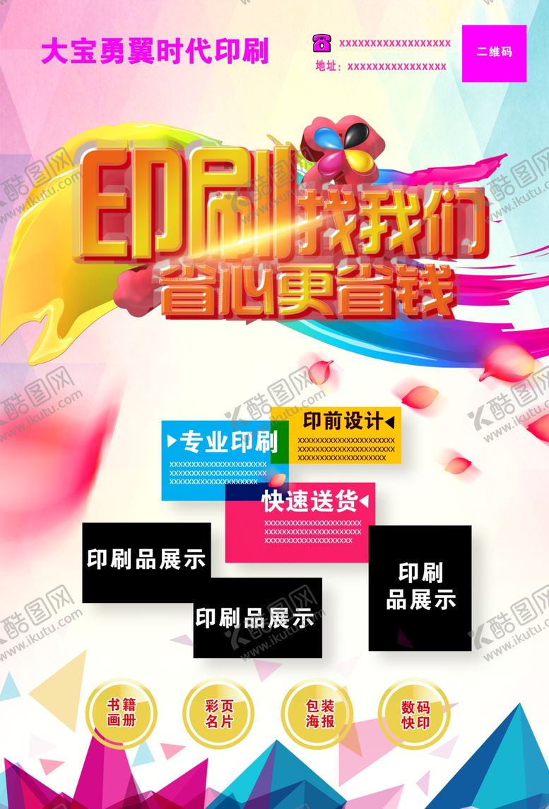 编号：63514809111455532287【酷图网】源文件下载-印刷厂宣传海报