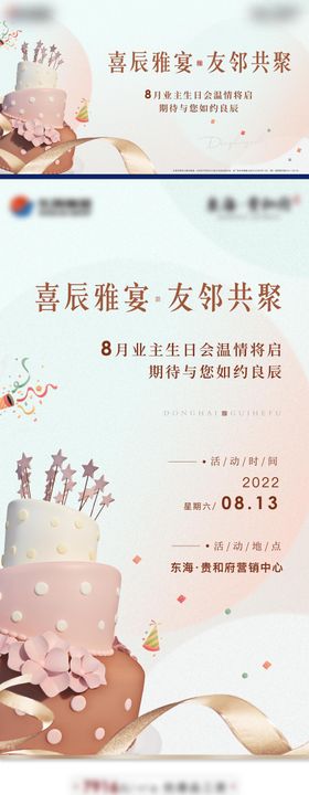 地产生日会活动海报