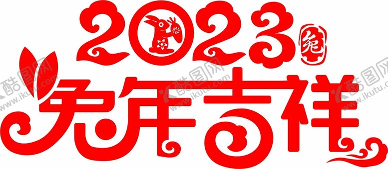 编号：92040612301102311716【酷图网】源文件下载-矢量2023兔年吉祥