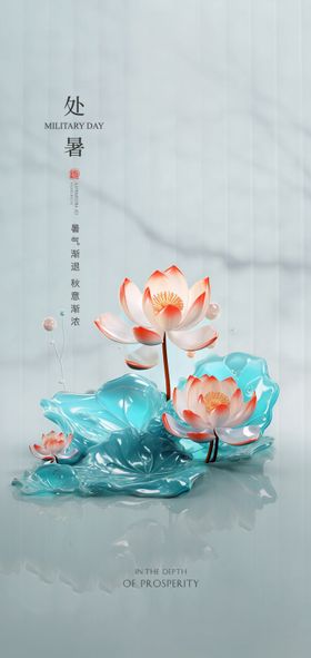 处暑节气海报荷叶二十四地产