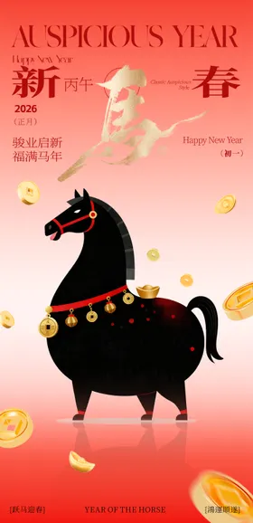新年海报  马年海报