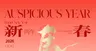 新年海报  马年海报 
