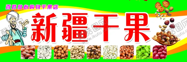 编号：87430912060734359672【酷图网】源文件下载-干果