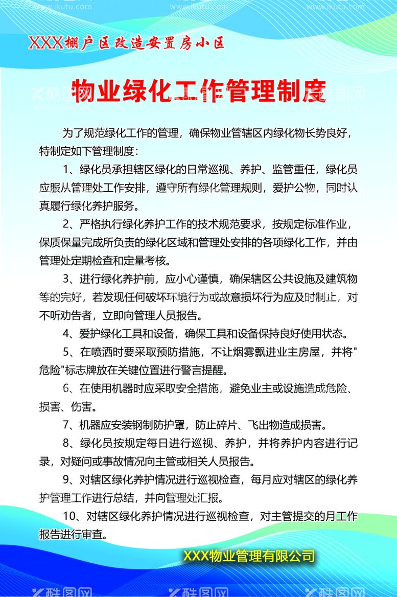 编号：34084111261056336528【酷图网】源文件下载-物业绿化工作管理制度