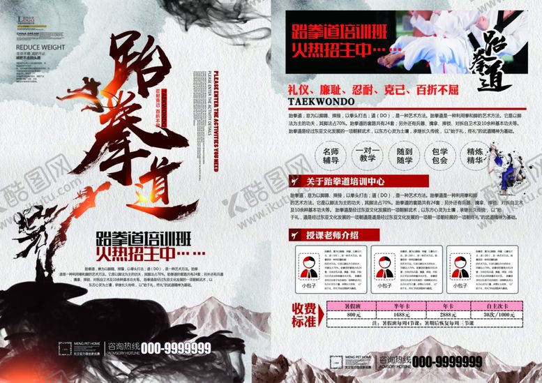 编号：96949606281939262511【酷图网】源文件下载-跆拳道宣传单