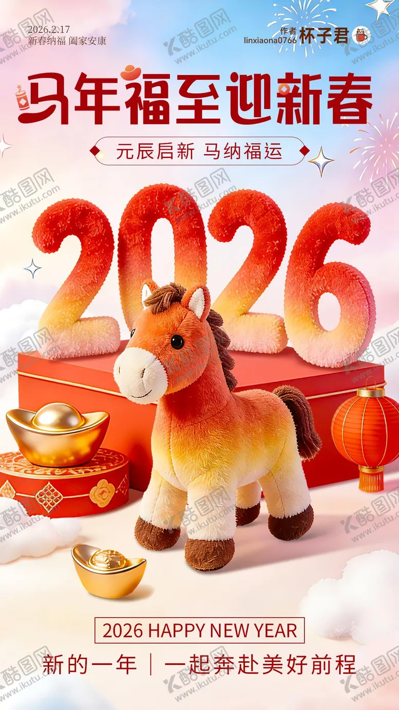 编号：40090501171445538303【酷图网】源文件下载-2026毛绒马年新春海报