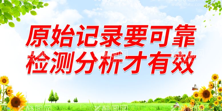 编号：47608909281039012705【酷图网】源文件下载-原始记录要可靠 检测分析才有效