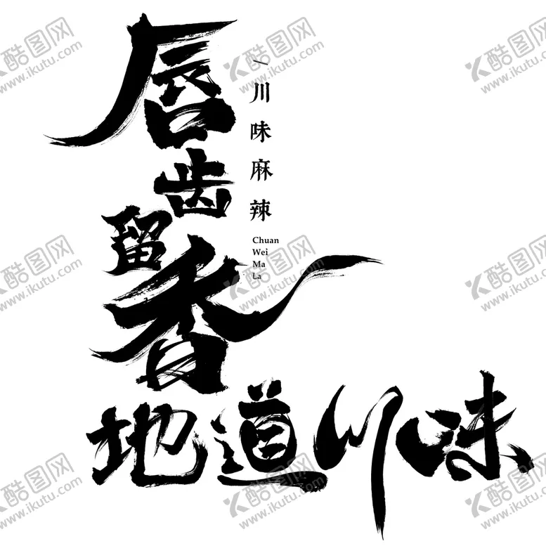 编号：66140810260715079025【酷图网】源文件下载-唇齿留香 地道川味 中式 中国