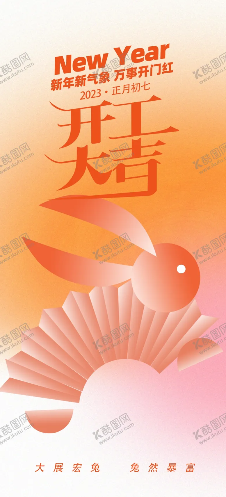 编号：52743609160934309680【酷图网】源文件下载-开工大吉